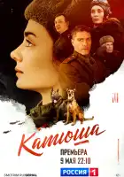  Катюша смотреть онлайн сериал 1 сезон 